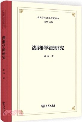 湖湘學派研究（簡體書）