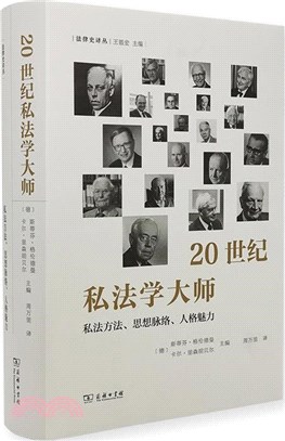 20世紀私法學大師：私法方法、思想脈絡、人格魅力（簡體書）