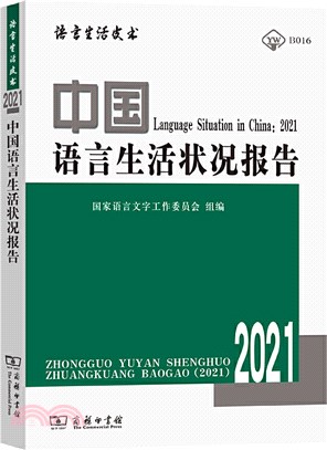 中國語言生活狀況報告2021（簡體書）