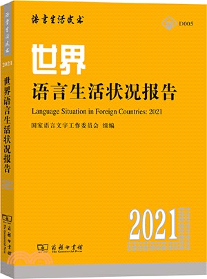 世界語言生活狀況報告2021（簡體書）