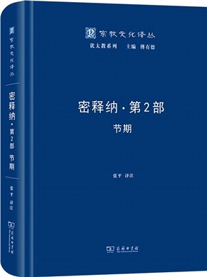 密釋納‧第二部：節期（簡體書）