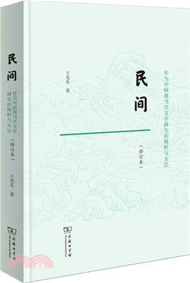 民間：作為中國現當代文學研究的視野與方法(修訂本)（簡體書）