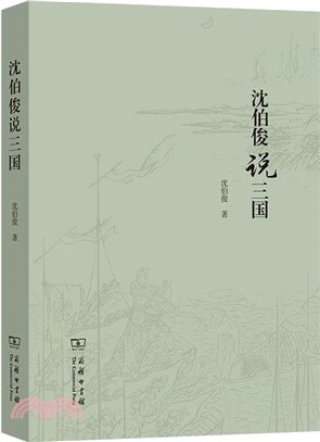 沈伯俊說三國（簡體書）