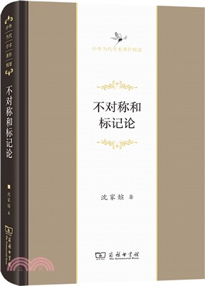 不對稱和標記論(精)（簡體書）