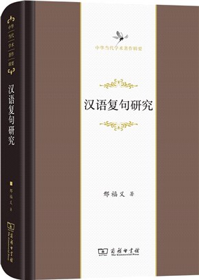 漢語複句研究（簡體書）