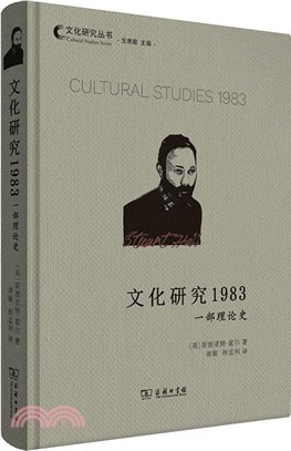文化研究1983：一部理論史（簡體書）