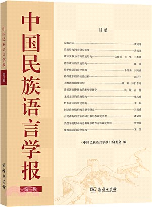 中國民族語言學報‧第三輯（簡體書）