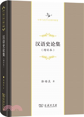 漢語史論集(增補本)(精)（簡體書）