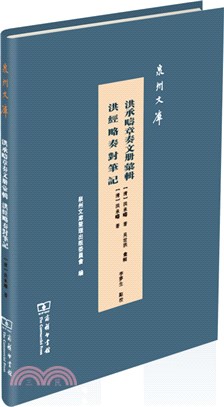 洪承疇章奏文冊匯輯：洪經略奏對筆記（簡體書）