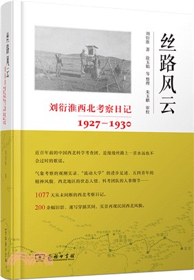 絲路風雲：劉衍淮西北考察日記1927-1930（簡體書）