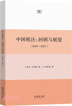 中國稅法：回顧與展望2020-2021（簡體書）
