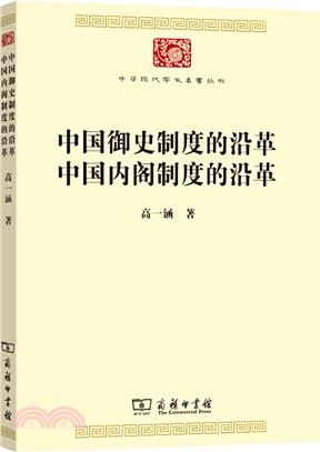 中國御史制度的沿革 中國內閣制度的沿革（簡體書）