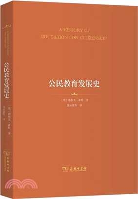 公民教育發展史（簡體書）