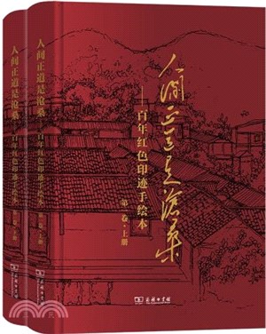 人間正道是滄桑：百年紅色印跡手繪本‧第一卷(全2冊)（簡體書）