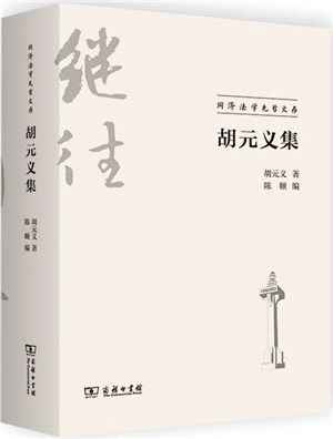 胡元義集（簡體書）