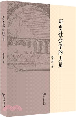 歷史社會學的力量（簡體書）