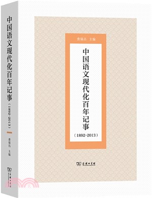 中國語文現代化百年記事.1892-2013 /