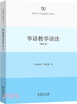 華語教學語法(修訂本)（簡體書）