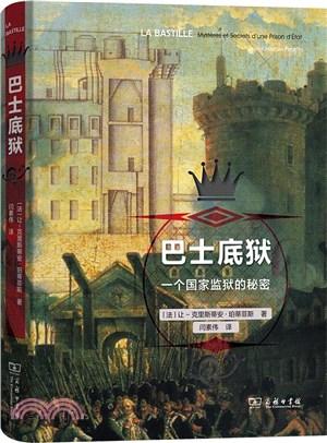 巴士底獄：一個國家監獄的秘密（簡體書）