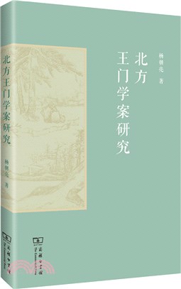 北方王門學案研究（簡體書）