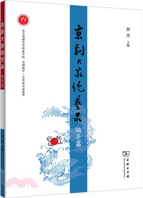 京劇大家絕藝錄：編導篇（簡體書）