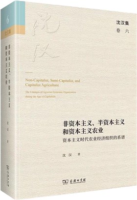 非資本主義、半資本主義和資本主義農業：資本主義時代農業經濟組織的系譜（簡體書）