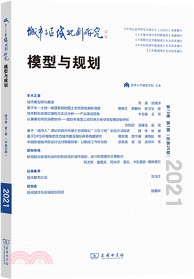 城市與區域規劃研究(第13卷第1期‧總第35期)（簡體書）