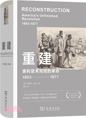 重建：美利堅未完成的革命1863-1877（簡體書）