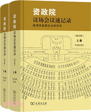 資政院議場會議速記錄：晚清預備國會論辯實錄(修訂版)(全2冊)（簡體書）