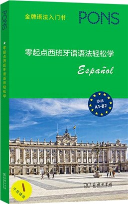 零起點西班牙語語法輕鬆學（簡體書）