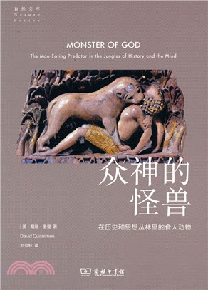 眾神的怪獸：在歷史和思想叢林裡的食人動物（簡體書）