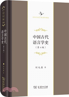 中國古代語言學史(第4版)（簡體書）