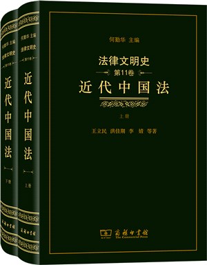 法律文明史‧第11卷：近代中國法(全2冊)（簡體書）