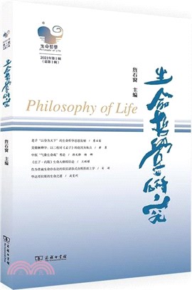 生命哲學研究：2021年‧第1輯(總第1輯)（簡體書）