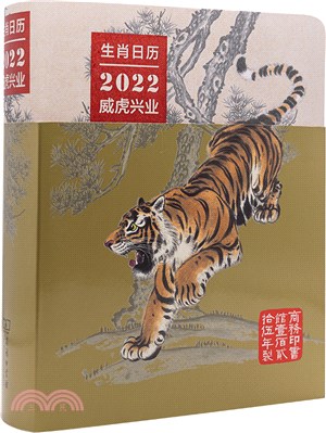 生肖日曆：2022威虎興業（簡體書） - 三民網路書店