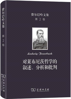 費爾巴哈文集(第2卷)：對萊布尼茨哲學的敘述、分析和批判（簡體書）