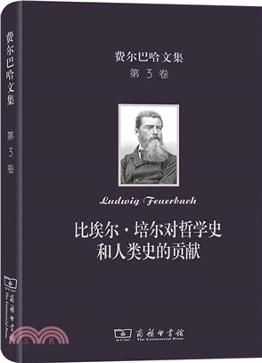 費爾巴哈文集(第3卷)：比埃爾‧培爾對哲學史和人類史的貢獻（簡體書）