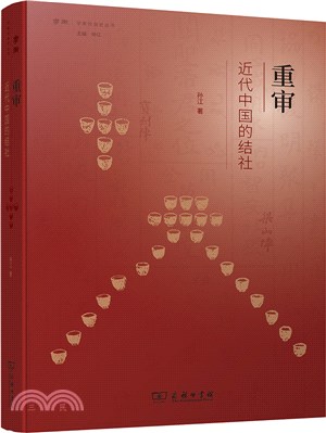 重審：近代中國的結社(精)（簡體書）