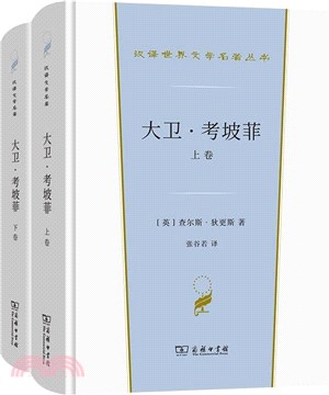 大衛‧考坡菲(全二冊)（簡體書）