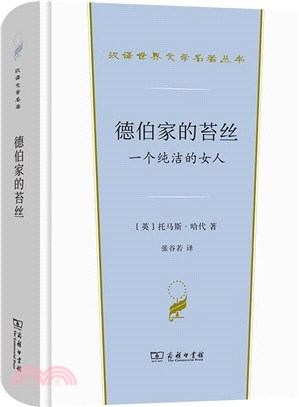 德伯家的苔絲（簡體書）