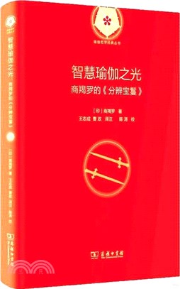 智慧瑜伽之光：商羯羅的《分辨寶鬘》(精)（簡體書）