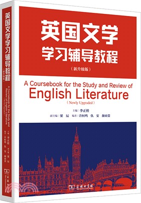 英國文學學習輔導教程(新升級版)（簡體書）