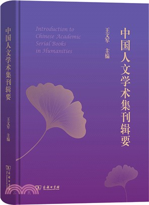 中國人文學術集刊輯要（簡體書）