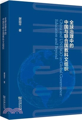 全球治理中的中國與聯合國教科文組織（簡體書）