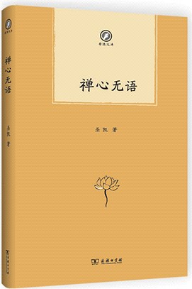 禪心無語（簡體書）