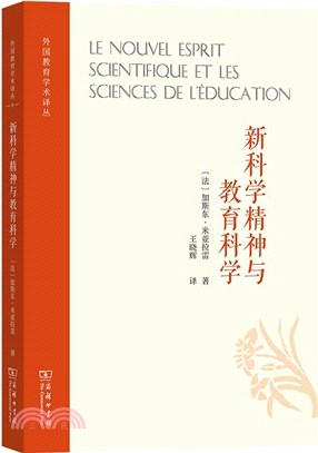 新科學精神與教育科學：關於在自然科學與人文科學之間建立橋樑的嘗試（簡體書）