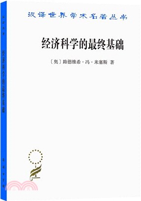 經濟科學的最終基礎：一篇關於方法的論文（簡體書）