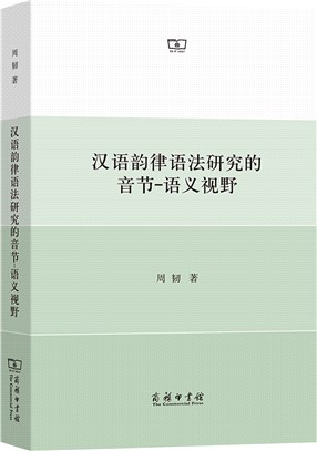 漢語韻律語法研究的音節-語義視野（簡體書）