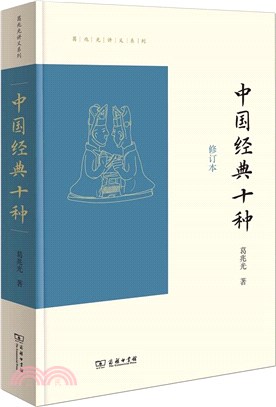中國經典十種(修訂本)（簡體書）