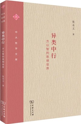 異類中行：方以智的思想世界（簡體書）